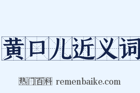 黄口儿近义词是什么意思的图片